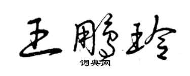 曾慶福王鵬玲草書個性簽名怎么寫