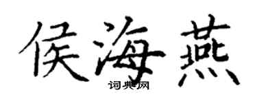 丁謙侯海燕楷書個性簽名怎么寫