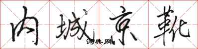 駱恆光內城京靴行書怎么寫