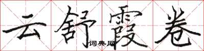 駱恆光雲舒霞卷楷書怎么寫