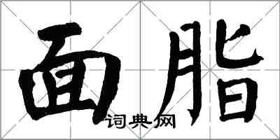 翁闓運面脂楷書怎么寫