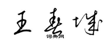 梁錦英王春城草書個性簽名怎么寫