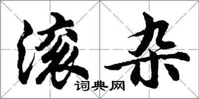 胡問遂滾雜行書怎么寫