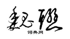 曾慶福魏聯草書個性簽名怎么寫