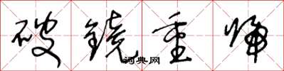 王冬齡破鏡重歸草書怎么寫