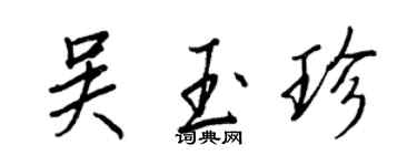 王正良吳玉珍行書個性簽名怎么寫