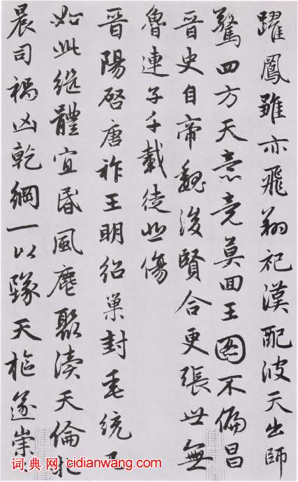 趙孟頫行書《朱子感興詩並序》