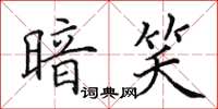 田英章暗笑楷書怎么寫