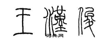 陳墨王漢俊篆書個性簽名怎么寫