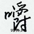 葛硬筆草書書法字典_葛鋼筆草書字帖