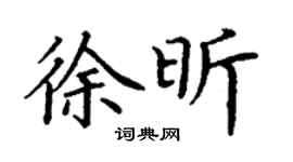 丁謙徐昕楷書個性簽名怎么寫