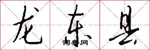 龍東縣怎么寫好看