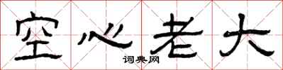 曾慶福空心老大隸書怎么寫