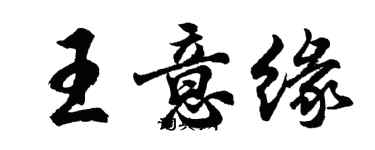 胡問遂王意緣行書個性簽名怎么寫