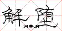 駱恆光解墮隸書怎么寫