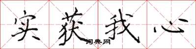 侯登峰實獲我心楷書怎么寫