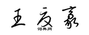 梁錦英王夏豪草書個性簽名怎么寫