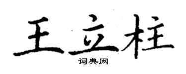 丁謙王立柱楷書個性簽名怎么寫