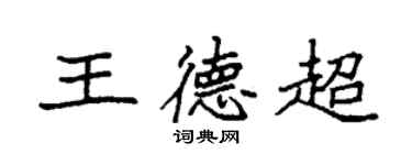 袁強王德超楷書個性簽名怎么寫