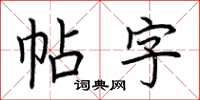 荊霄鵬帖字楷書怎么寫