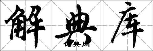 胡問遂解典庫行書怎么寫