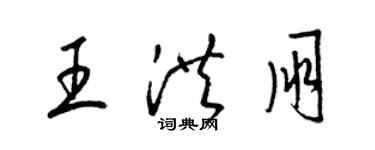 梁錦英王洪朋草書個性簽名怎么寫