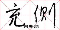 霞縟雲絪的意思_霞縟雲絪的解釋_國語詞典