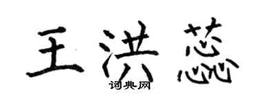 何伯昌王洪蕊楷書個性簽名怎么寫