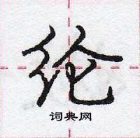 龐中華寫的硬筆行書綸