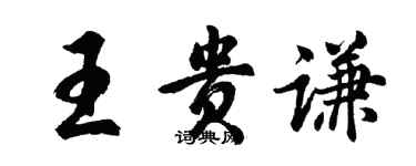 胡問遂王貴謙行書個性簽名怎么寫