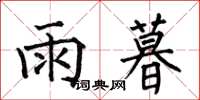 何伯昌雨暮楷書怎么寫