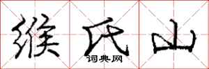 龐中華緱氏山行書怎么寫
