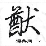 王旻寫的硬筆行書猷