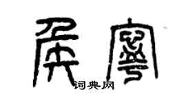 曾慶福侯寧篆書個性簽名怎么寫