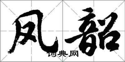 胡問遂鳳韶行書怎么寫
