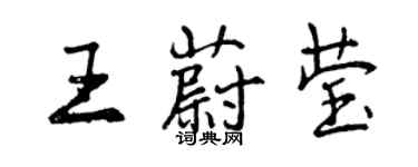 曾慶福王蔚瑩行書個性簽名怎么寫