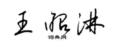 梁錦英王昭淋草書個性簽名怎么寫