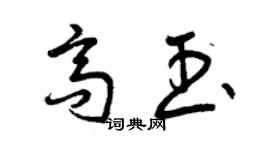 曾慶福高玉草書個性簽名怎么寫