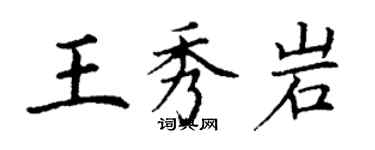 丁謙王秀岩楷書個性簽名怎么寫