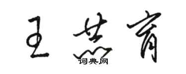 駱恆光王赫育草書個性簽名怎么寫