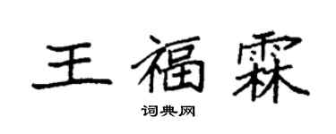 袁強王福霖楷書個性簽名怎么寫
