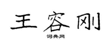 袁強王容剛楷書個性簽名怎么寫