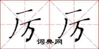 黃華生厲厲楷書怎么寫