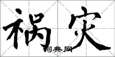 翁闓運禍災楷書怎么寫