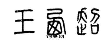 曾慶福王西超篆書個性簽名怎么寫