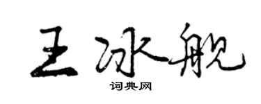 曾慶福王冰艦行書個性簽名怎么寫