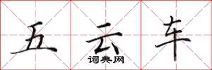 田英章五雲車楷書怎么寫