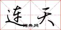 荊霄鵬連天行書怎么寫