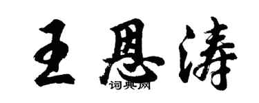 胡問遂王恩濤行書個性簽名怎么寫
