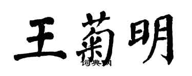 翁闓運王菊明楷書個性簽名怎么寫